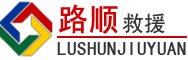 惠济区道路救援